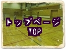 トップページ