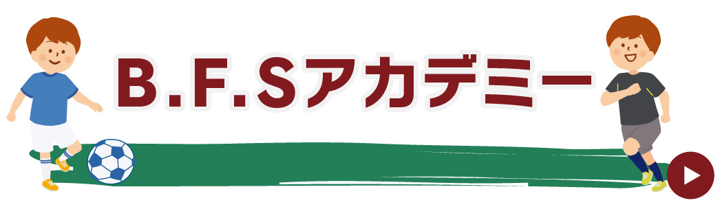 B.F.Sアカデミー